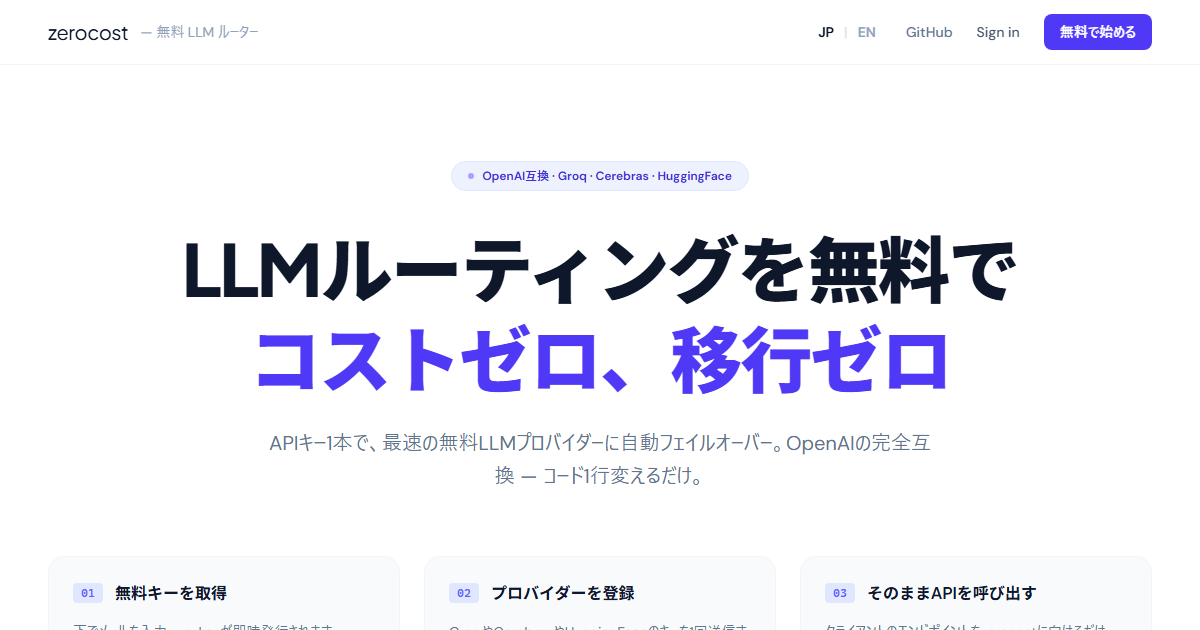 zerocost-router - 無料LLMルーター ランディングページ
